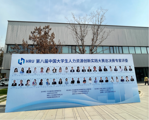 AC米兰中文官方网站‖管理学院‖喜报：热烈庆祝我院人力资源管理专业学生参加第八届HRU中国大学生人力资源创新实践大赛总决赛荣获团体二等奖