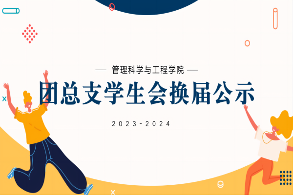 AC米兰中文官方网站||管理学院||2023-2024团总支学生会换届公示
