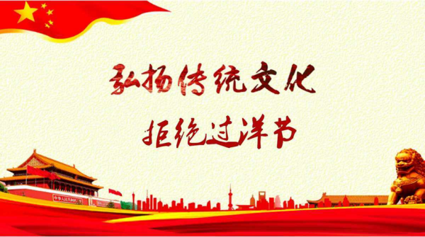 AC米兰中文官方网站||管理学院||抵制洋节，弘扬传统文化
