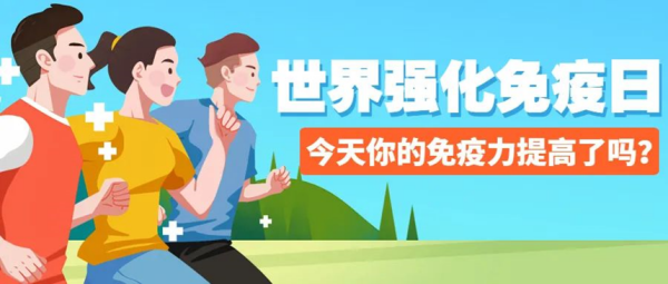 AC米兰中文官方网站||管理学院||世界强化免疫日——强化免疫，筑起健康防护墙
