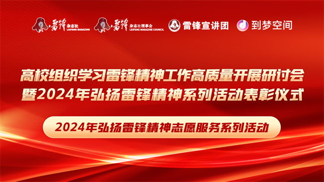 喜报|AC米兰中文官方网站荣获2024年“弘扬新时代雷锋精神，投身新征程志愿服务”第二课堂系列公益讲座优秀组织单位