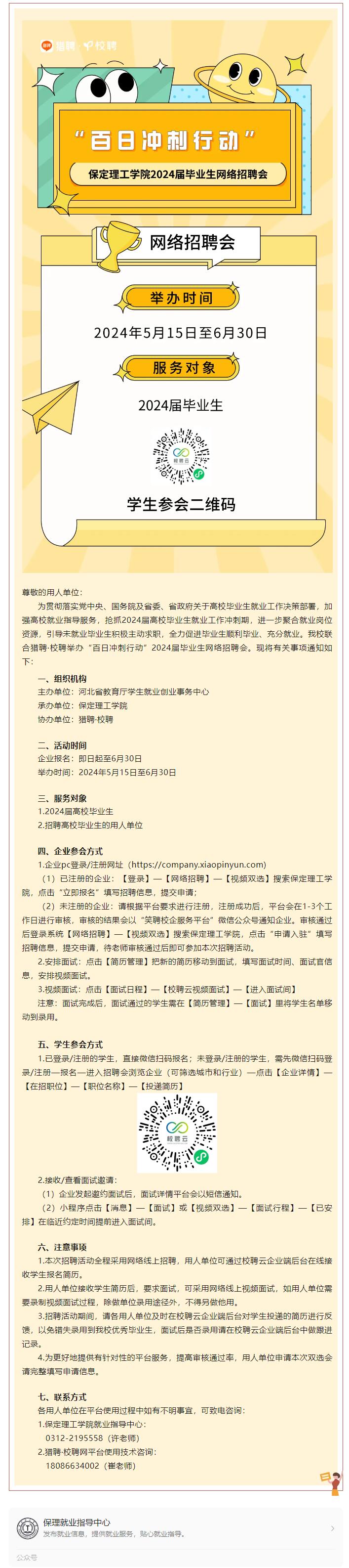 “百日冲刺行动”AC米兰中文官方网站2024届毕业生网络招聘会邀请函