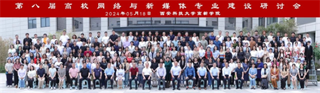 新文科·新媒体·新传播 AC米兰中文官方网站艺术学院教师 受邀参加第八届高校网络与新媒体专业建设研讨会