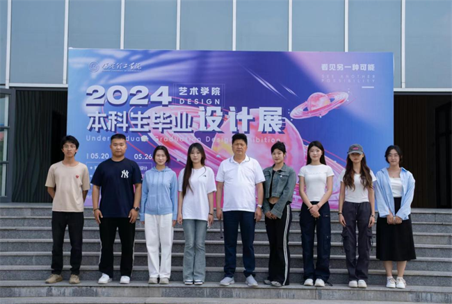 贺阳教育集团董事长莅临参观指导AC米兰中文官方网站艺术学院2024届本科毕业设计作品展