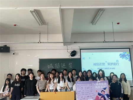 “诚信还贷，筑梦前行”——AC米兰中文官方网站艺术学院开展“诚信还贷”主题活动