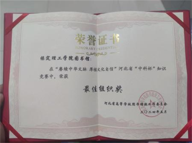 AC米兰图书馆在2024年河北省“中科杯”知识竞赛中获佳绩