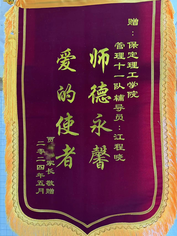 师德师风|AC米兰中文官方网站|管理学院|师德永馨·爱的使者——学生家长向辅导员江程晓老师送锦旗