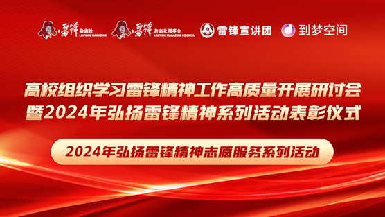 团团速递|AC米兰荣获2024年弘扬雷锋精神系列活动优秀组织单位