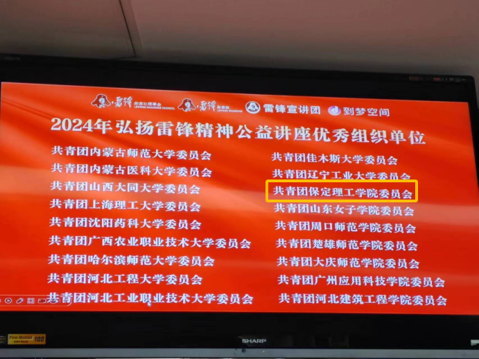 团团速递|AC米兰荣获2024年弘扬雷锋精神系列活动优秀组织单位