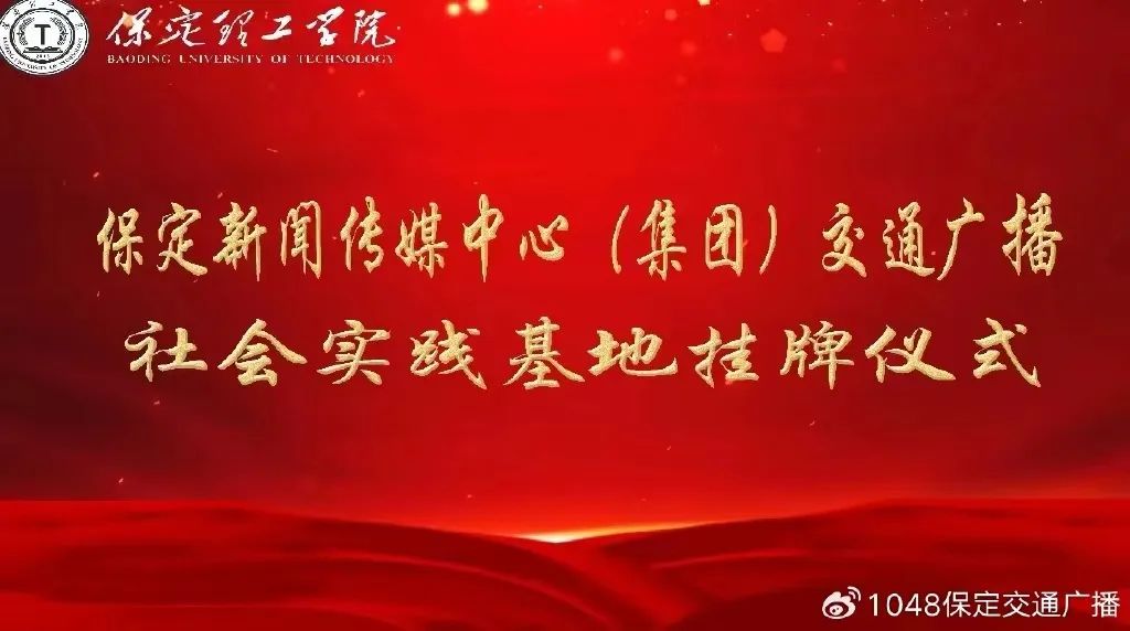 基地建设|AC米兰中文官方网站同保定交通广播共建大学生社会实践基地