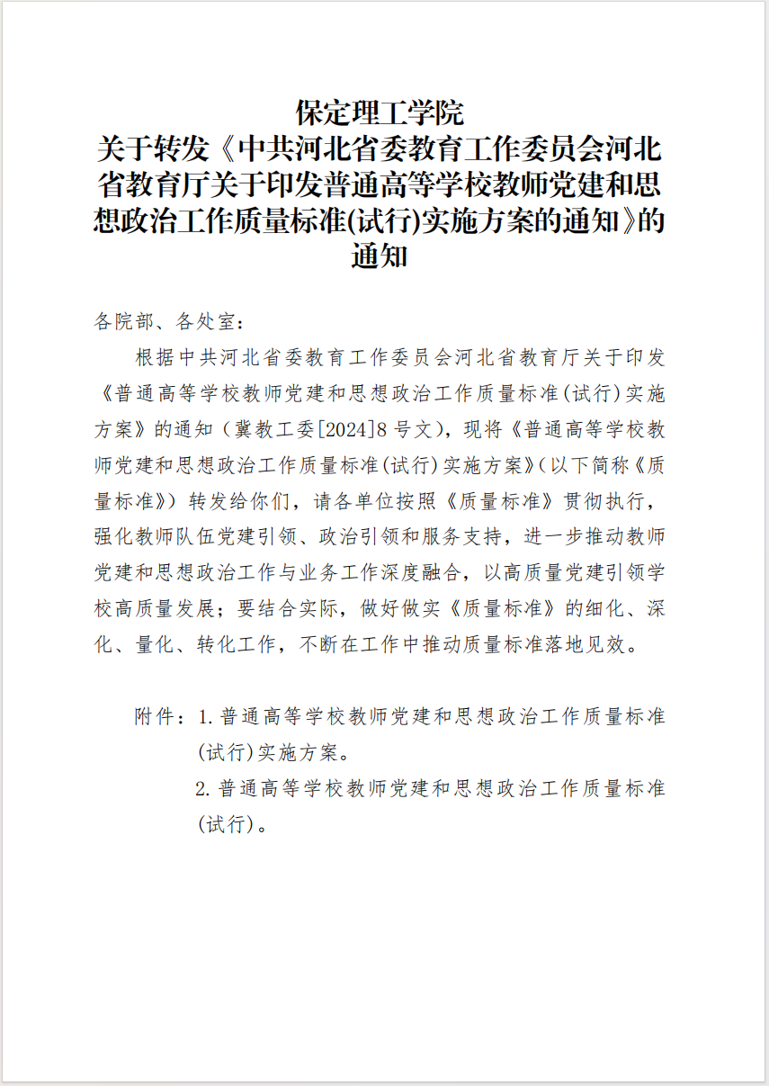 AC米兰中文官方网站 关于转发《中共河北省委教育工作委员会河北省教育厅关于印发普通高等学校教师党建和思想政治工作质量标准(试行)实施方案的通知》的通知