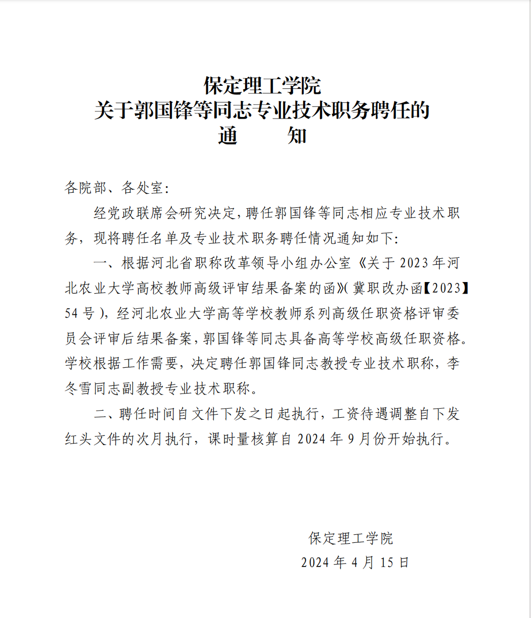 AC米兰中文官方网站 关于郭国锋等同志专业技术职务聘任的通知