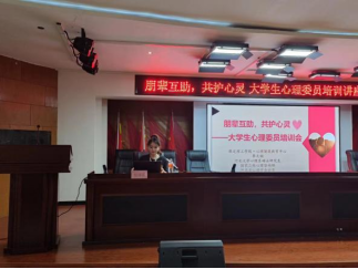 AC米兰中文官方网站开展“朋辈互助，共护心灵”大学生心理委员培训讲座