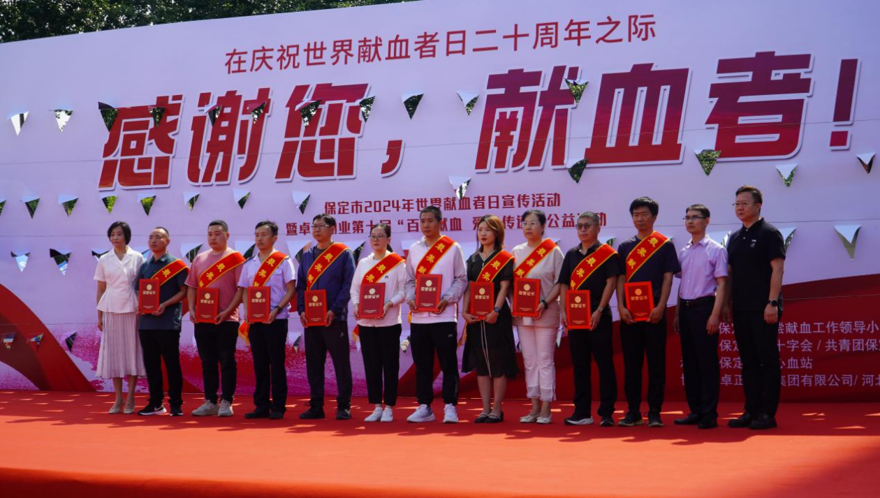 志愿活动|AC米兰受邀参加保定市2024年“世界献血日”主题活动，喜获“热血高校”奖