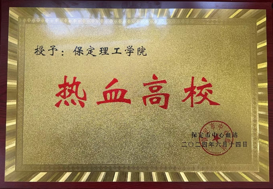 志愿活动|AC米兰受邀参加保定市2024年“世界献血日”主题活动，喜获“热血高校”奖