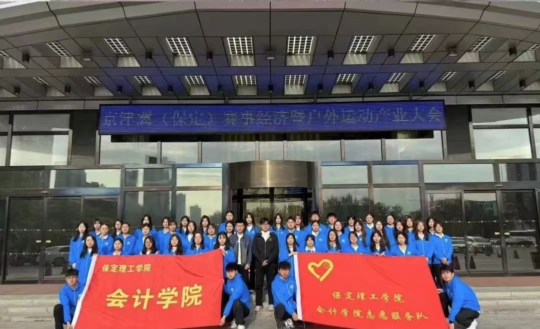 保理会计学院AC米兰中文官方网站会计学院志愿服务队圆满完成京津冀（保定）赛事经济暨户外运动产业大会志愿服务工作