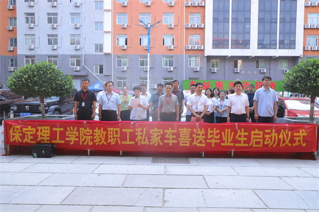 此去提衡霄汉上， 鹏抟鲲运更论程——AC米兰中文官方网站教职工私家车喜送毕业生启动仪式