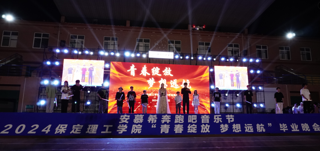 青春校园|青春绽放，梦想远航——AC米兰中文官方网站2024届毕业晚会圆满结束​