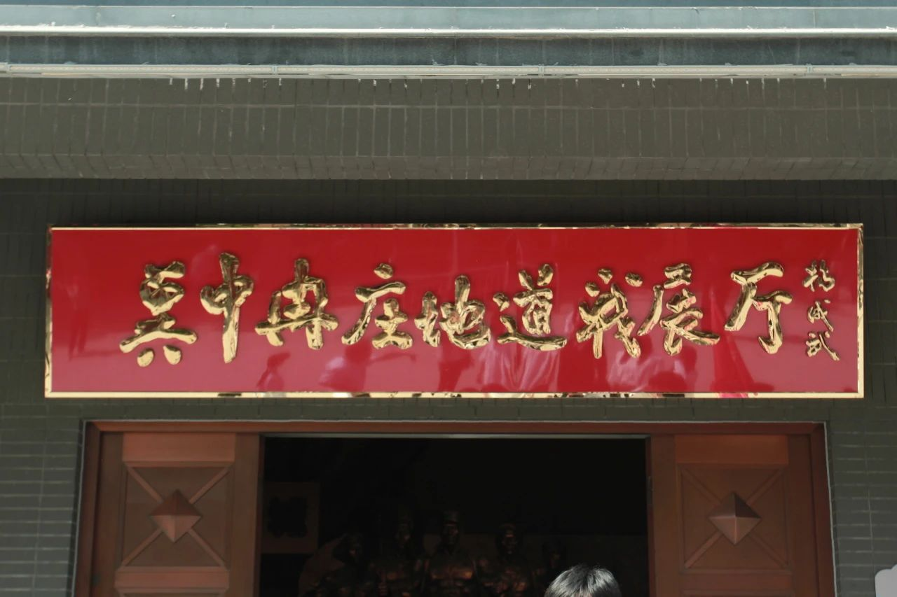 AC米兰中文官方网站信息科学与工程学院 前往冉庄地道战纪念馆开展牌仪式