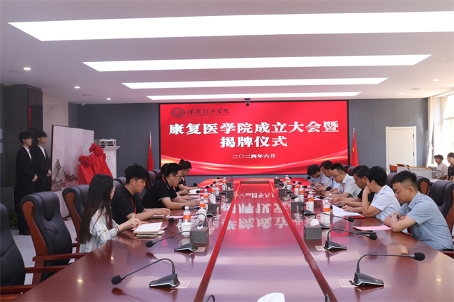 AC米兰中文官方网站康复医学院成立大会暨揭牌仪式顺利举行