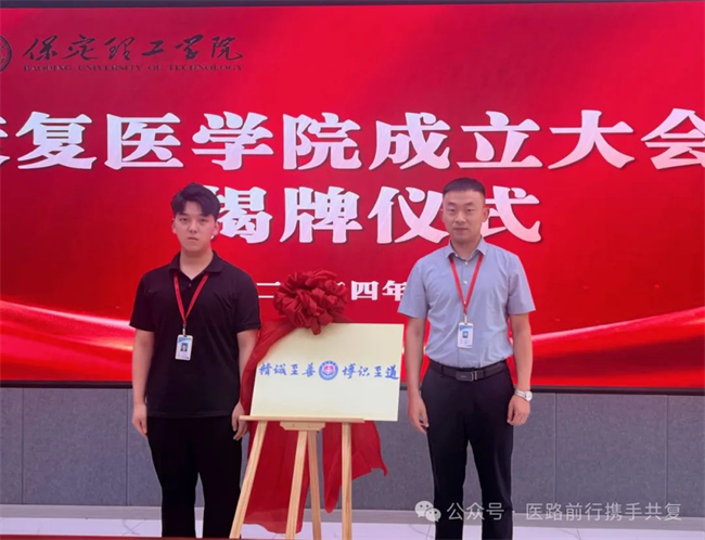 AC米兰中文官方网站康复医学院成立大会暨揭牌仪式顺利举行