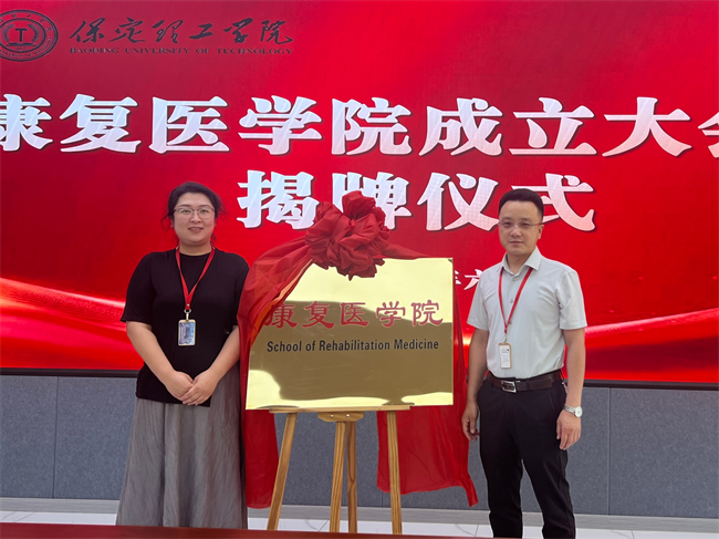 AC米兰中文官方网站康复医学院成立大会暨揭牌仪式顺利举行