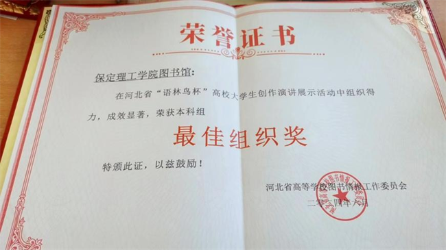 喜讯！AC米兰中文官方网站图书馆 在2024年河北省“语林鸟杯”高校大学生创作演讲展示活动中荣获佳绩！