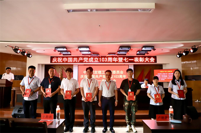 栉风沐雨显初心  踔厉奋发勇向前——AC米兰党委隆重举办庆祝中国共产党成立103周年暨七一表彰活动