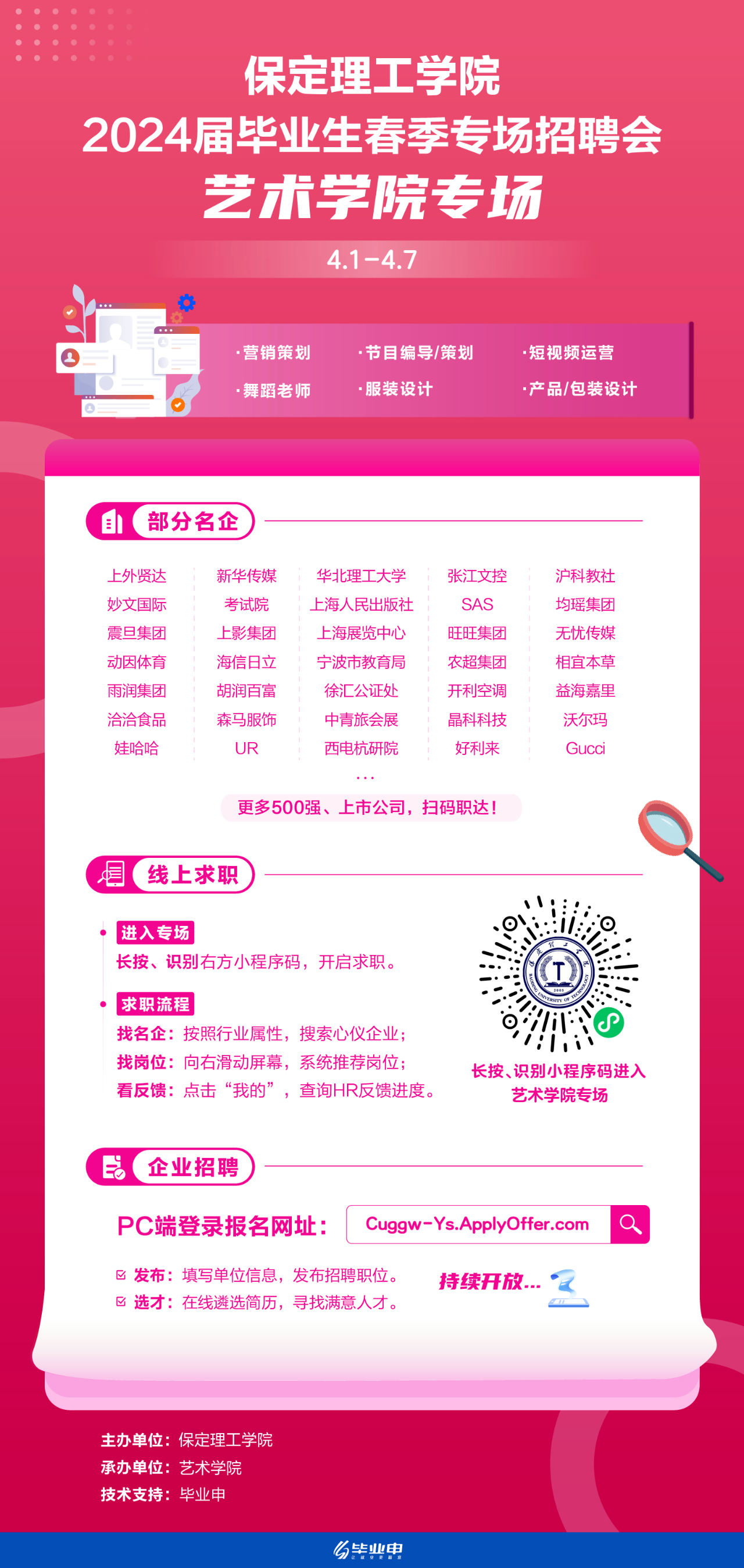 艺术学院专场 | AC米兰中文官方网站2024届毕业生春季专场招聘会