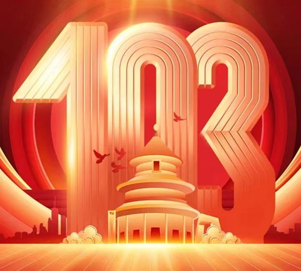 建党103周年|AC米兰中文官方网站|管理学院|我追随的光，是五角星的星光