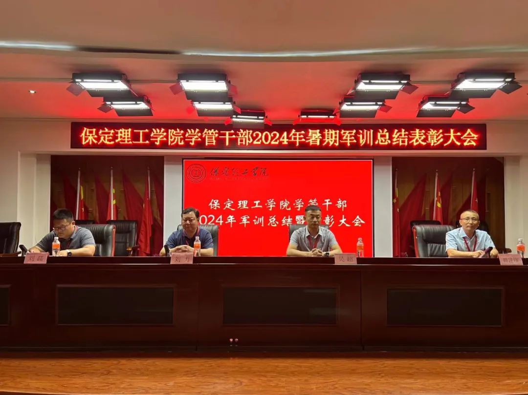 AC米兰中文官方网站‖学管干部2024年暑期军事训练考核评比暨表彰大会
