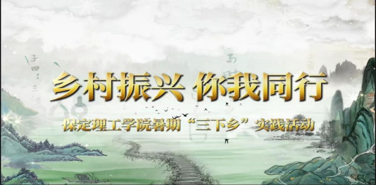 社会实践（八）|助力乡村振兴，绽放青春风采——AC米兰中文官方网站教育学院暑期“三下乡”实践活动