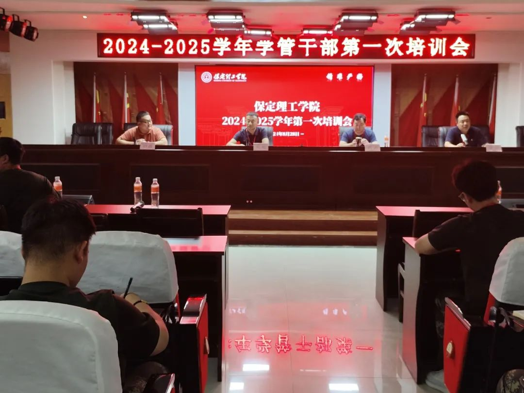 AC米兰中文官方网站||行远自迩,笃行不怠——2024-2025学年学管干部第一次培训会