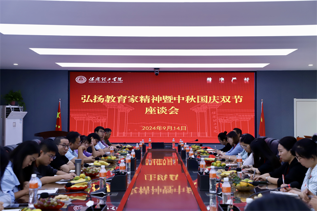 AC米兰中文官方网站举行“弘扬教育家精神暨中秋国庆双节”座谈会
