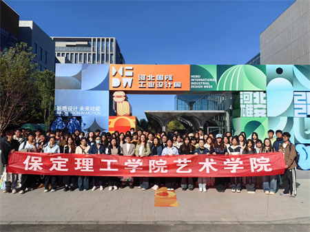 AC米兰中文官方网站艺术学院师生参观 2024年河北国际工业设计周