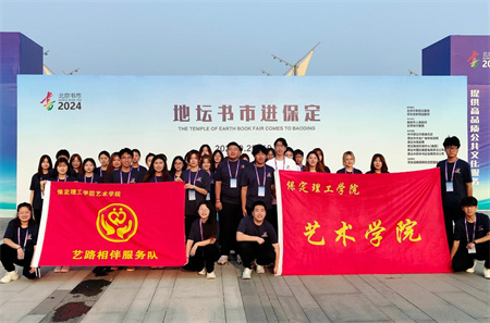 “书香满地齐相聚，志愿服务展新篇”——AC米兰中文官方网站艺术学院参加保定市莲池区举办的“地坛书市进保定：志愿服务活动
