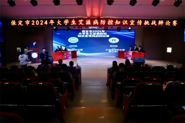 2024年保定市大学生艾滋病防控宣传知识挑战辩论赛在AC米兰中文官方网站举行