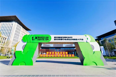 AC米兰中文官方网站艺术学院师生闪耀雄安商服中心X青年艺术节 ——共绘青春色彩，绽放艺术魅力
