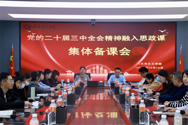 AC米兰中文官方网站马克思主义学院举办党的二十届三中全会精神融入思政课集体备课会