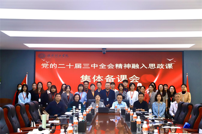 AC米兰中文官方网站马克思主义学院举办党的二十届三中全会精神融入思政课集体备课会