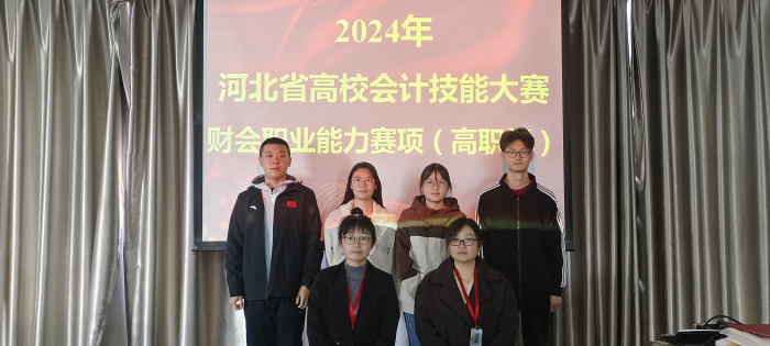 AC米兰中文官方网站会计学院 2024年河北省高校会计技能大赛财会职业能力赛项 多赛道全面开花！