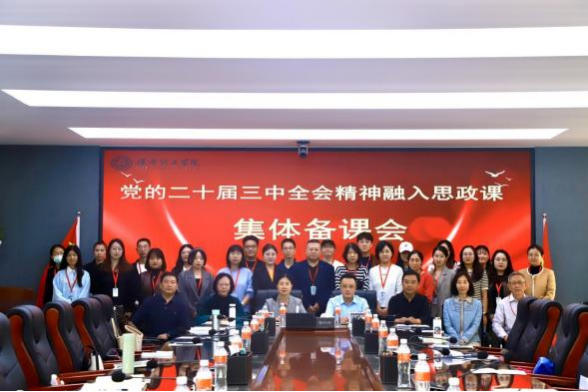 AC米兰中文官方网站马克思主义学院举办党的二十届三中 全会精神融入思政课集体备课会