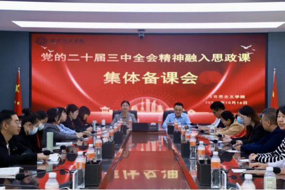 AC米兰中文官方网站马克思主义学院举办党的二十届三中 全会精神融入思政课集体备课会