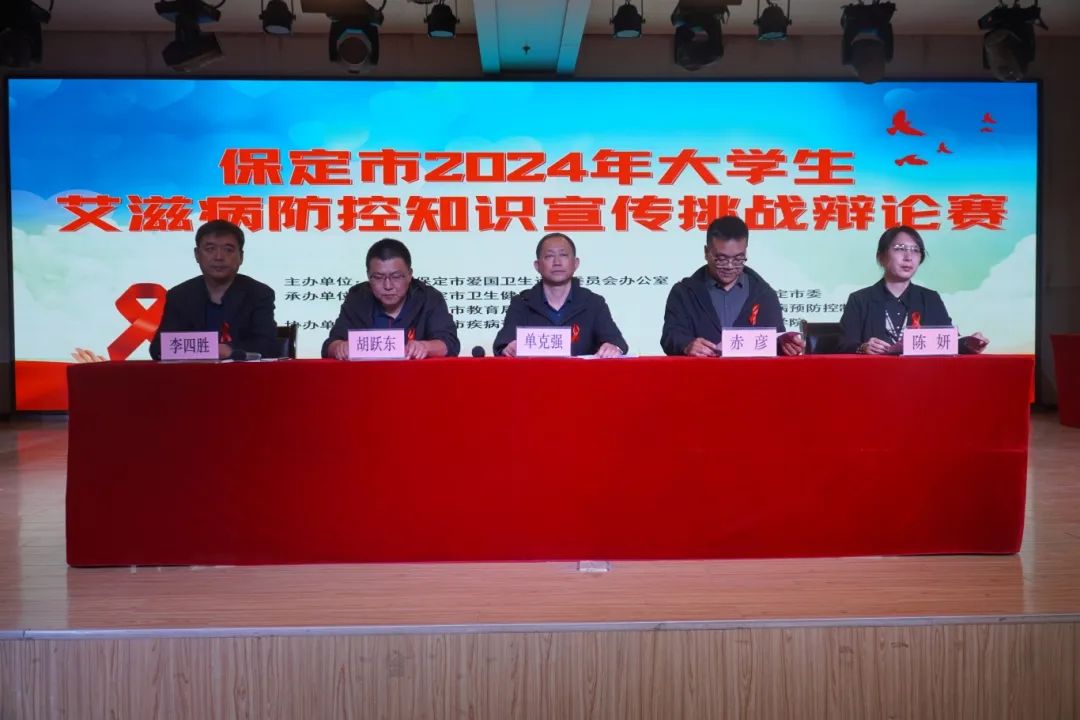 保定市2024年大学生艾滋病防控知识宣传挑战辩论赛在AC米兰成功开赛