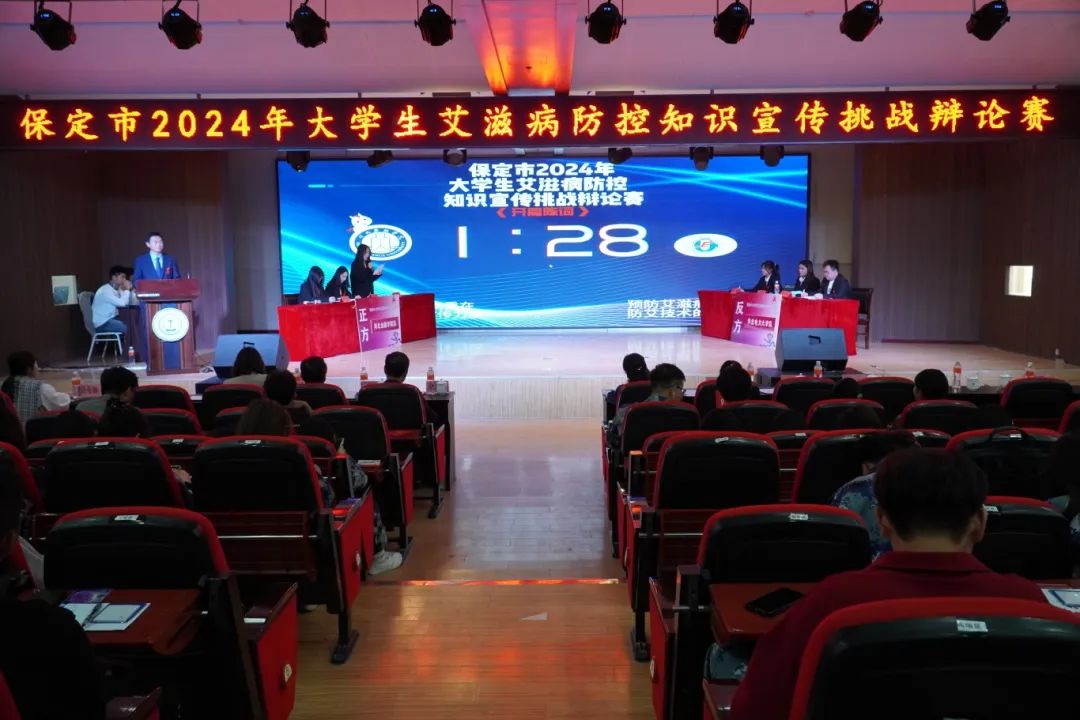 保定市2024年大学生艾滋病防控知识宣传挑战辩论赛在AC米兰成功开赛