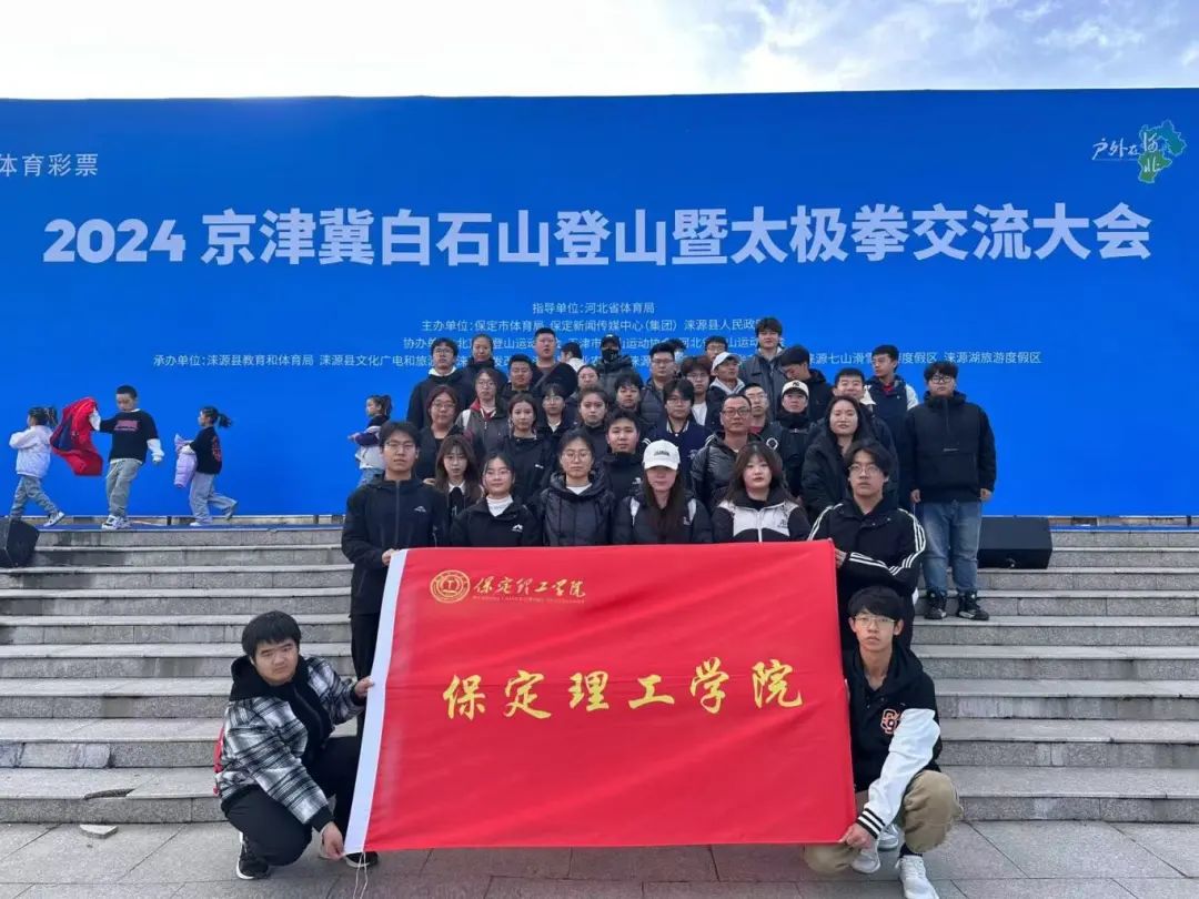青春校园|AC米兰武术社参加2024京津冀白石山登山暨太极拳交流活动