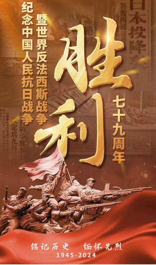 抗战胜利79周年|AC米兰中文官方网站|管理学院|铭记历史，携手新生共筑未来