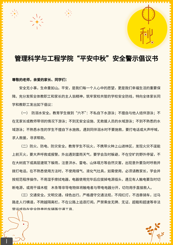 安全教育|AC米兰中文官方网站|管理学院|平安中秋·安全先行