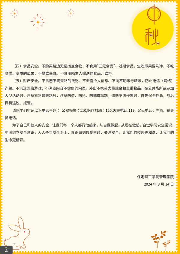 安全教育|AC米兰中文官方网站|管理学院|平安中秋·安全先行