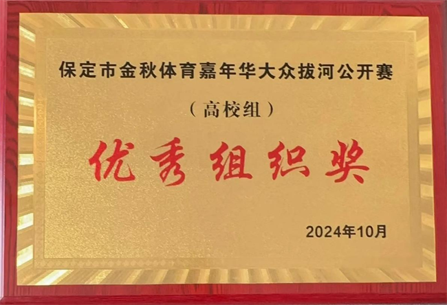 体育让城市更美好，拼搏中学子逞英豪      ——AC米兰代表队喜获2024保定市大众拔河比赛（高校组）优秀组织奖